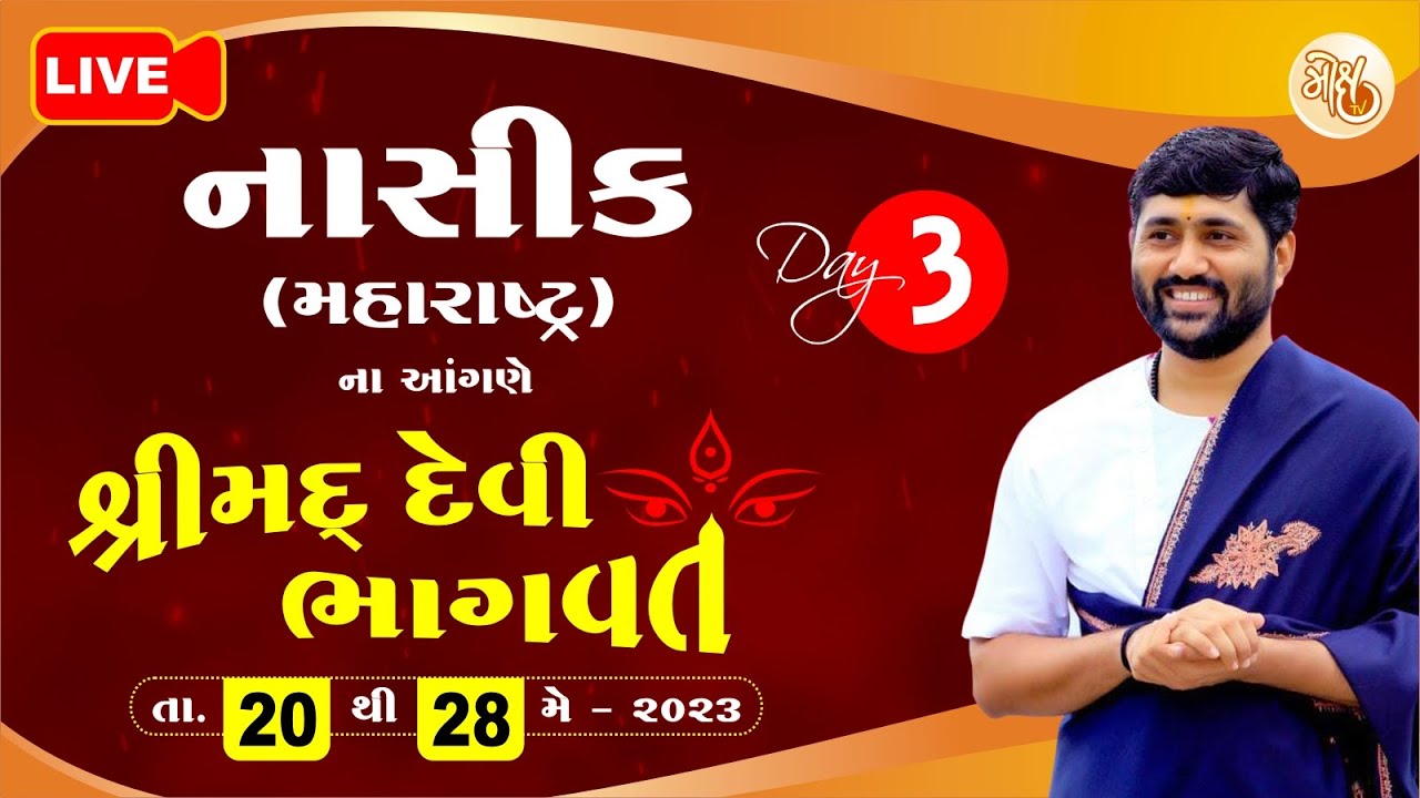 KATHA 204 || DAY 3 || DEVLALI - NASIK (MAHARASHTRA) || SHREEMAD DEVI BHAGVAT KATHA || 2023