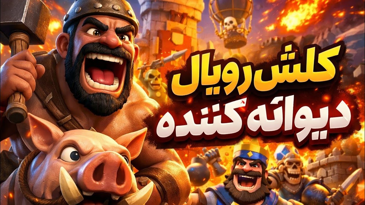 کلش رویال دیوانه کننده ی سنگیین 🥶🔥 #کلشرویال 