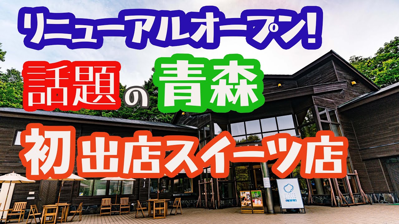 青森初出店！話題のスイーツ店【あら、りんご。】リニューアルオープンした奥入瀬渓流館！／神戸の人気店、青森りんご専門店