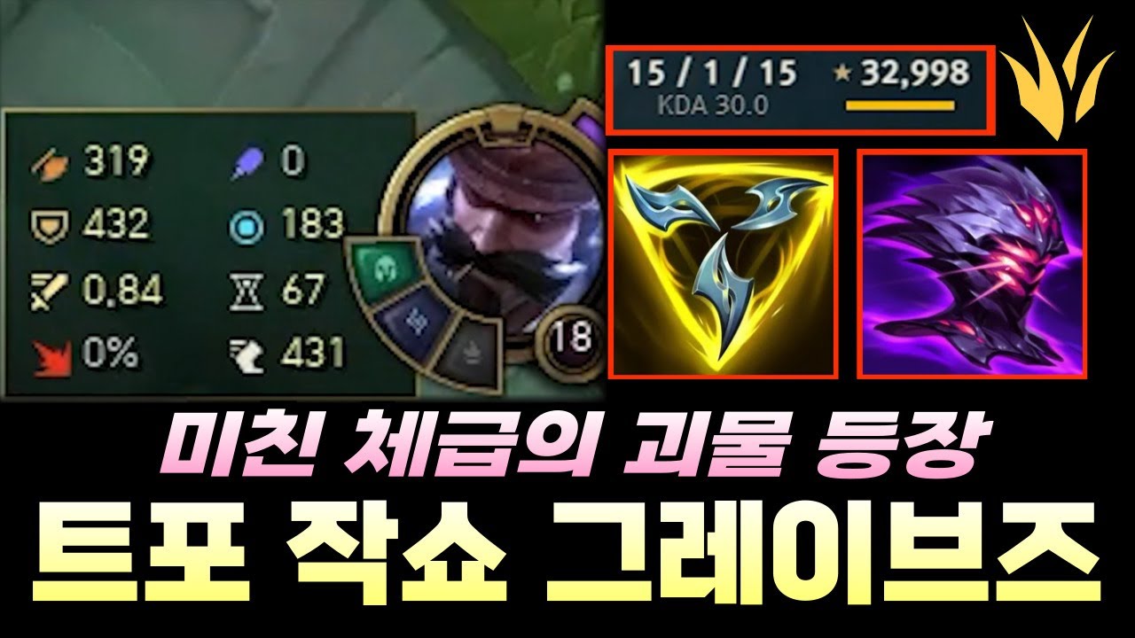 그레이브즈 새로운 빌드 개발했습니다