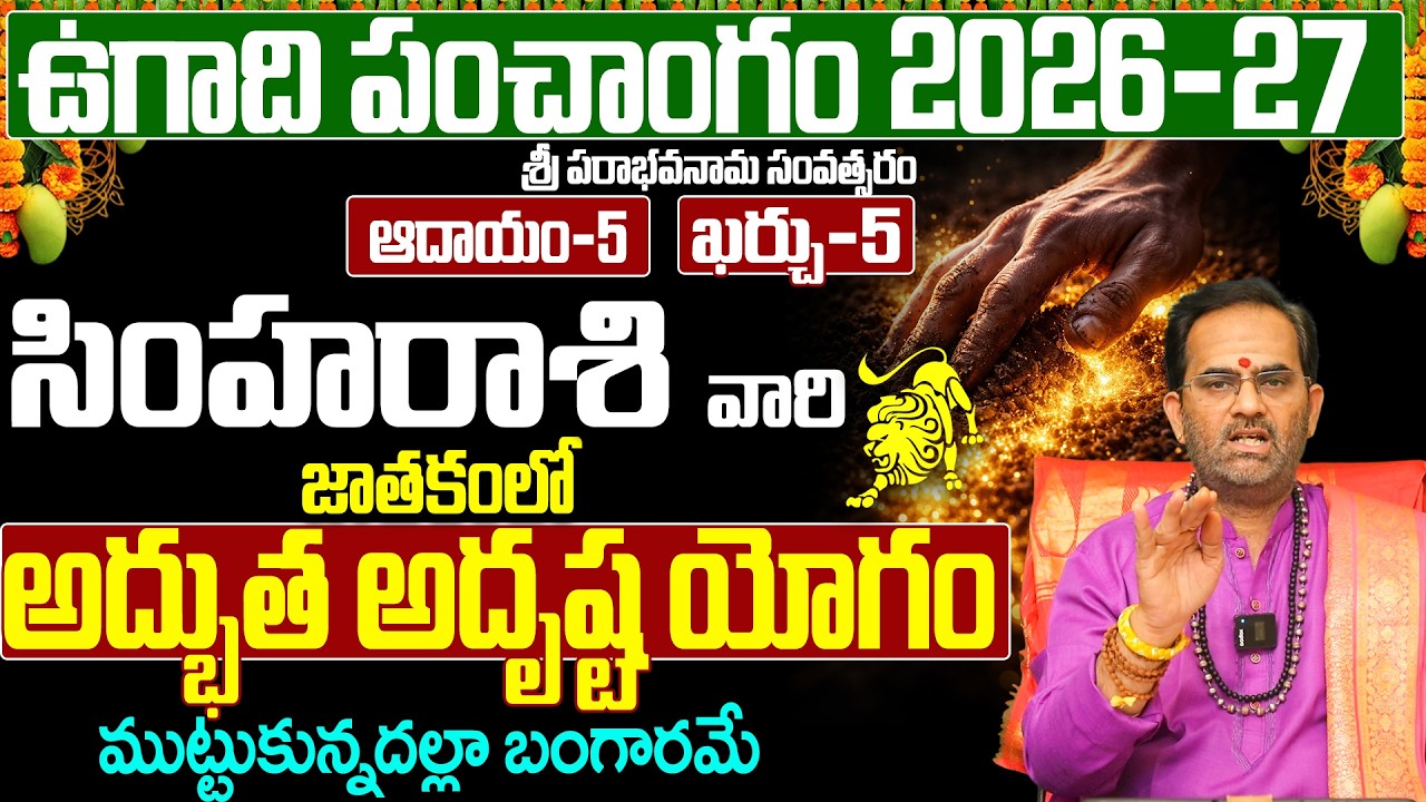 సింహా రాశి ఉగాది పంచాంగం 2026-27 | Simha Rasi Ugadi Phalalu 2026-2027 Telugu | Leo Ugadi Panchangam