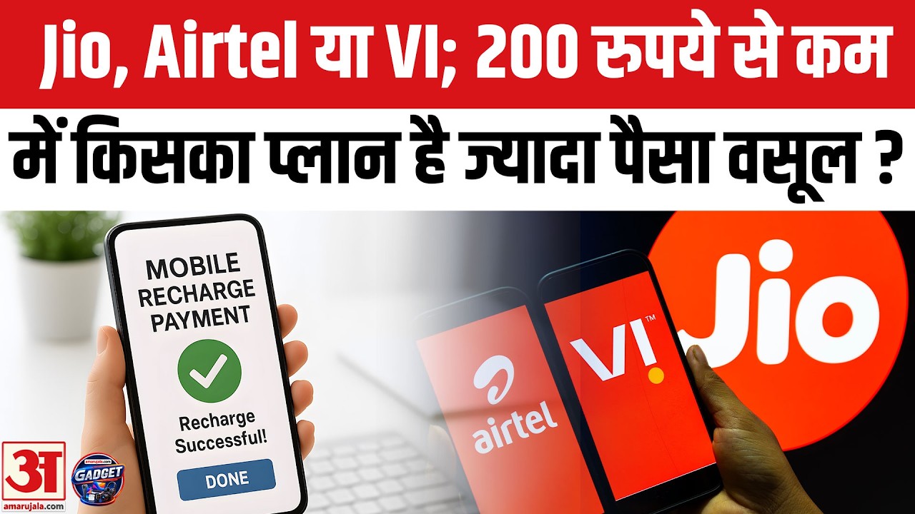 Jio vs Airtel vs VI Recharge Plans: 200 रुपये से कम में किसका प्लान है ज्यादा पैसा वसूल? Jio |Airtel