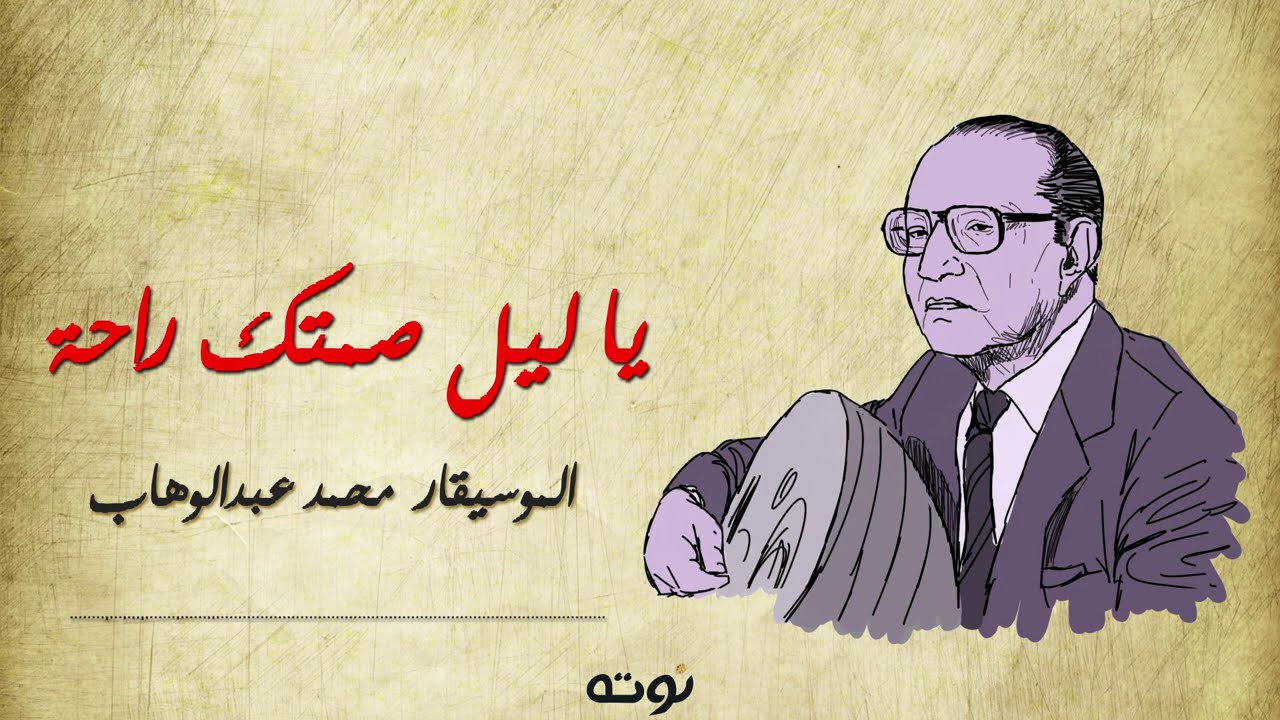 يا ليل صمتك راحة ( على العود مع الكلمات ) - الموسيقار محمد عبد الوهاب