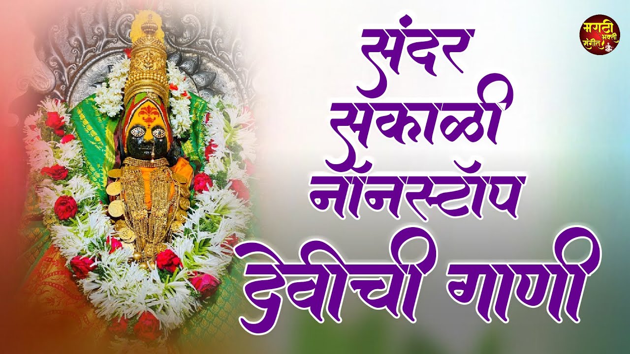 सुंदर सकाळची नॉनस्टॉप देवीची गाणी | अंबाबाईची गाणी | Tuljabhavani Songs |देवीची गाणी | Devi che Gane