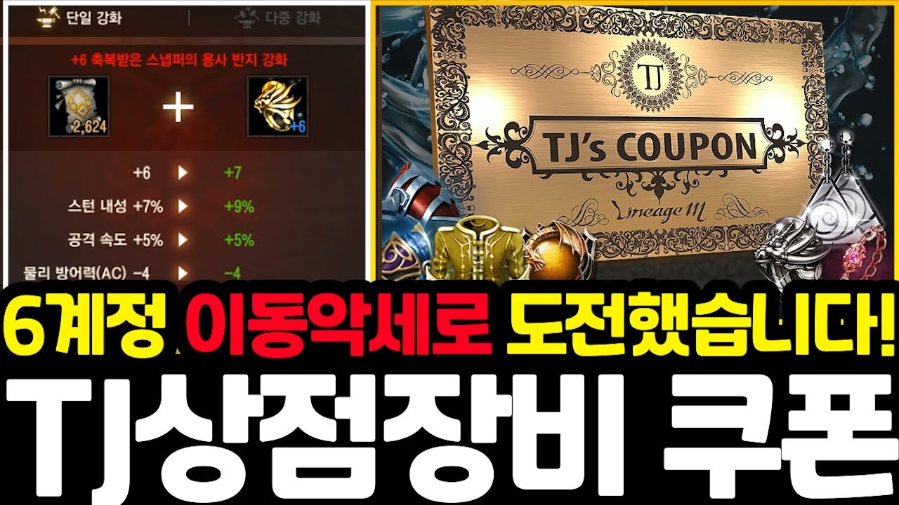 [리니지m] TJ상점장비 계획은 잡으셨습니까? 저는 이번에 이동악세 도전으로!!!😁(집계기간은 12월 17일 새벽 정기점검 전까지!)
