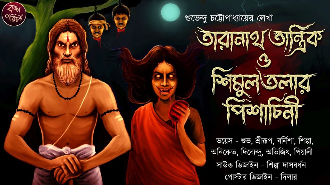 তারানাথ তান্ত্রিক ও শিমুলতলার পিশাচিনী | Taranath Tantrik | Tiloknath | Tantrik Story | Suspense
