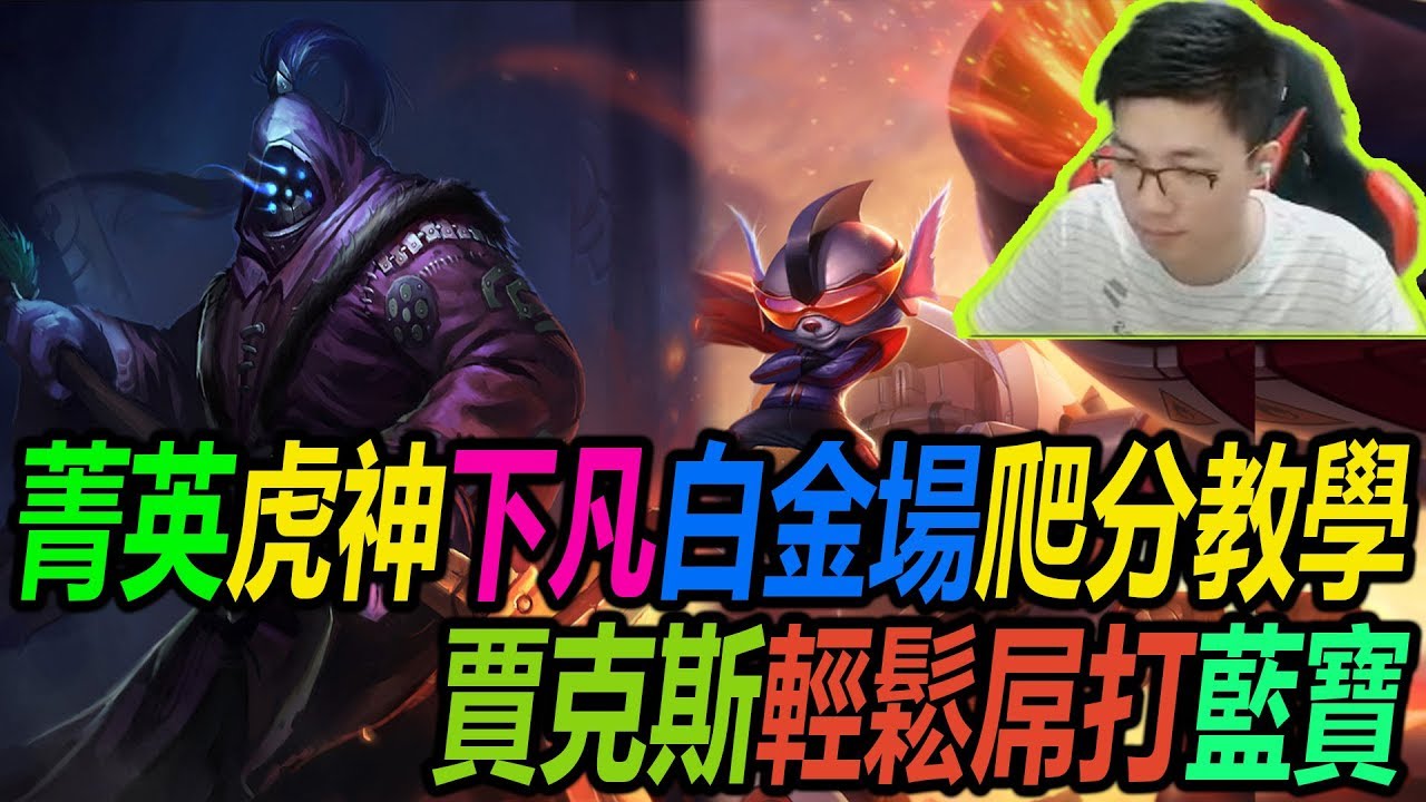 菁英虎神下凡白金超詳細爬分教學 賈克斯打藍寶