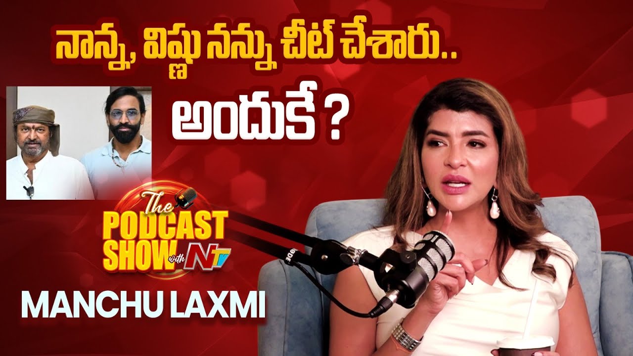 Manchu Lakshmi about Manchu Vishnu & Mohan Babu ? | Podcast show with Manchu Lakshmi | NTV ENT