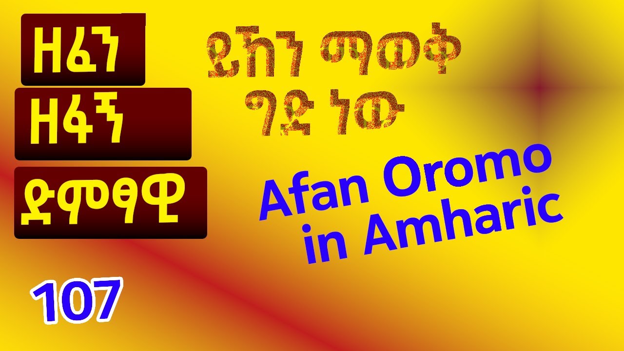 ስለ ዘፈንና ዘፋኝ፡Afan Oromo in Amharic #afanoromo
