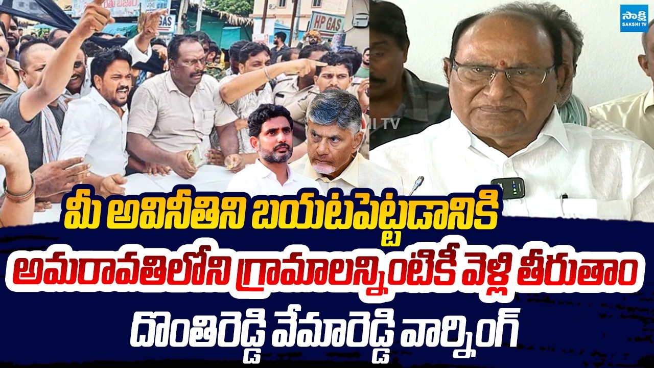 Amaravati Land Pooling: Donthireddy Vemareddy Sensational Comments On Chandrababu | Sakshi TV Live