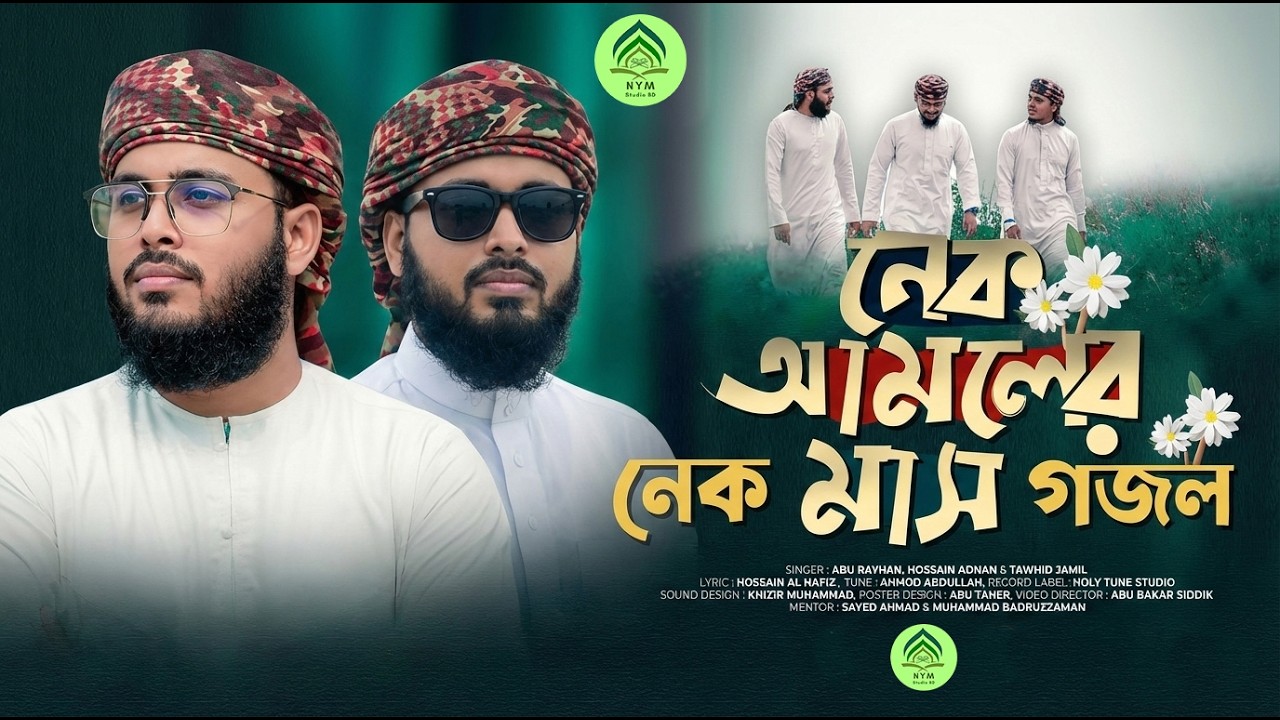 রমজানের চমৎকার নতুন গজল। Nek Amoler Mash ।নেক আমলের মাস। Best Gojol | Heart Touching Islamic Nasheed