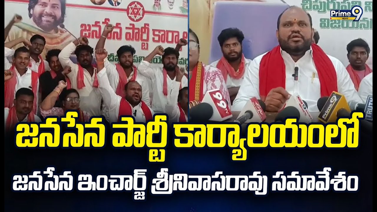 జనసేన పార్టీ కార్యాలయంలో జనసేన ఇన్ చార్జ్ శ్రీనివాసరావు సమావేశం | Vizianagaram | Prime9 News