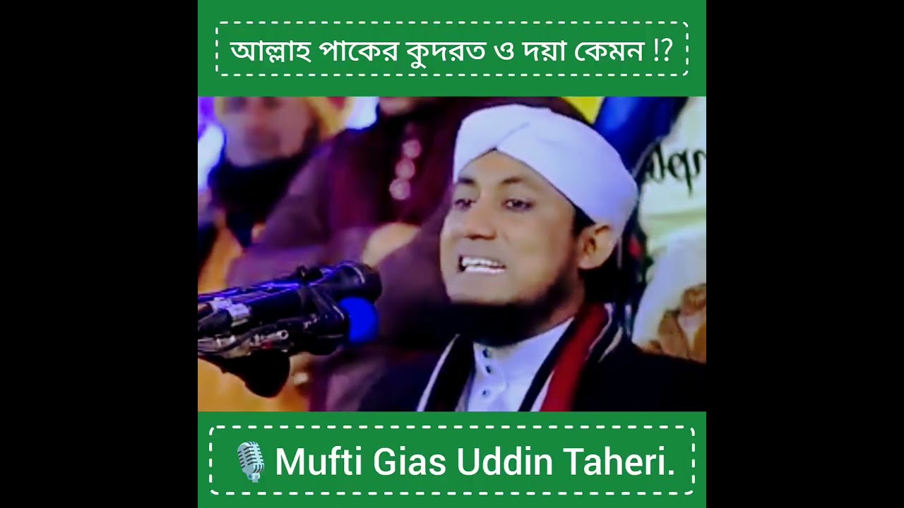 আল্লাহ পাকের কুদরত ও দয়া কেমন⁉️🎙Mufti Gias Uddin Taheri.