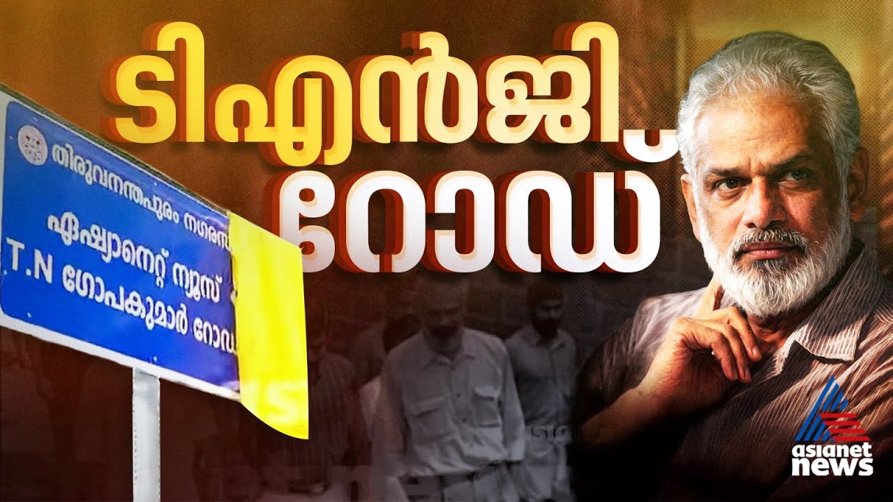വലിയ അടയാളപ്പെടുത്തൽ...ടിഎൻജിയുടെ പേരിൽ തിരുവനന്തപുരത്ത് റോഡ്