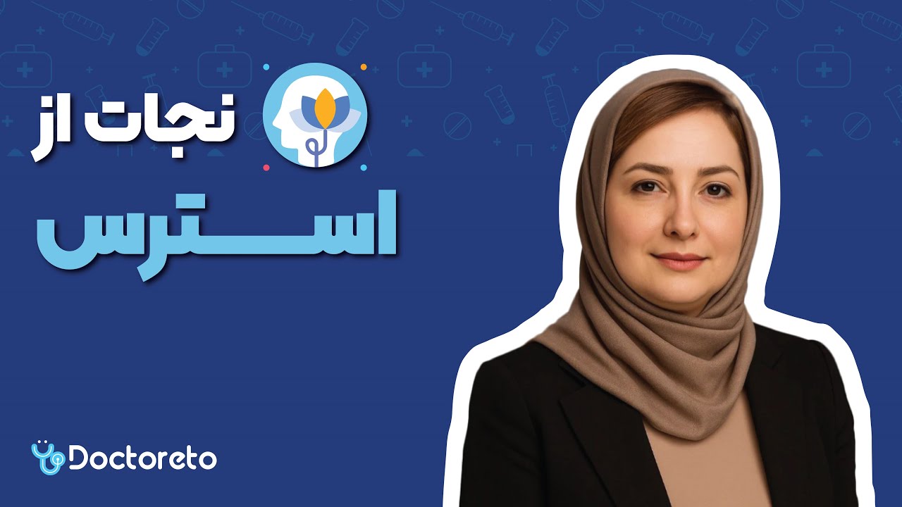وقتی استرس تمام وجودت رو گرفته، این ۱ کار رو انجام بده | راهکار قدرتمند از زبان روانشناس