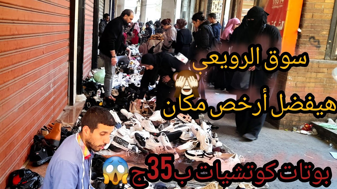 سوق الأحد في الرويعي بعد غياب وسبب غيابي عنكم🤔هنشوف أرخص فروشات اليوم وأسعار من10ج كوتشيات وشنط روعة