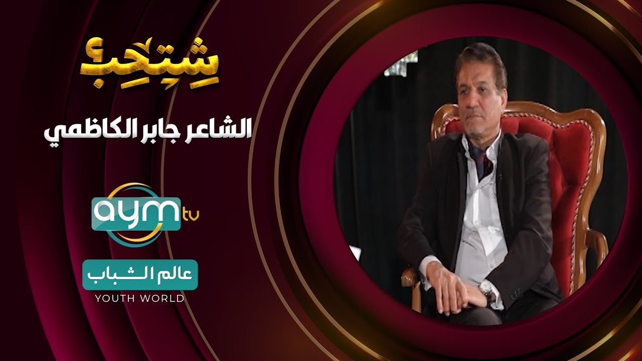 برنامج شتحب, الاديب الشاعر جابر الكاظمي
