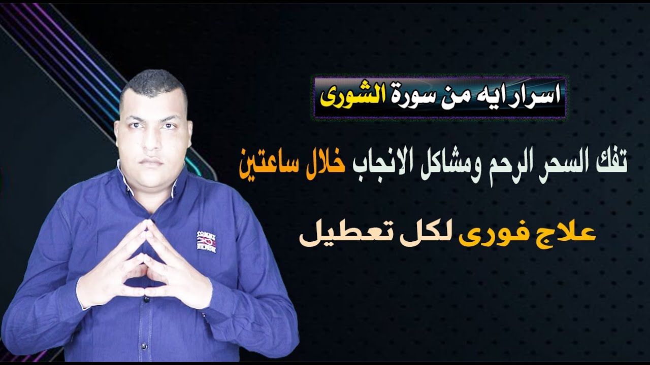 اية من سورة الشورى تفك السحر الرحم ومشاكل الانجاب خلال ساعتين | علاج فورى لكل تعطيل