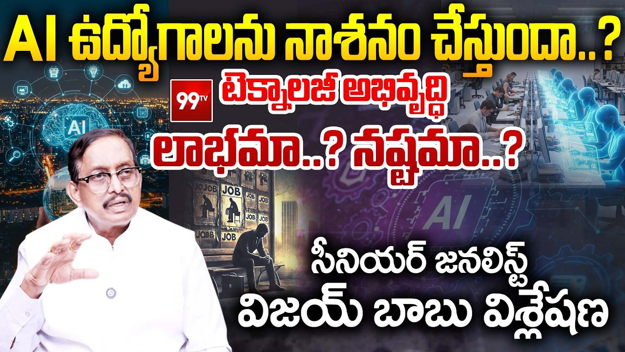 Will AI destroy jobs..? : AI ఉద్యోగాలను నాశనం చేస్తుందా..? టెక్నాలజీ అభివృద్ధి లాభమా..? నష్టమా..?