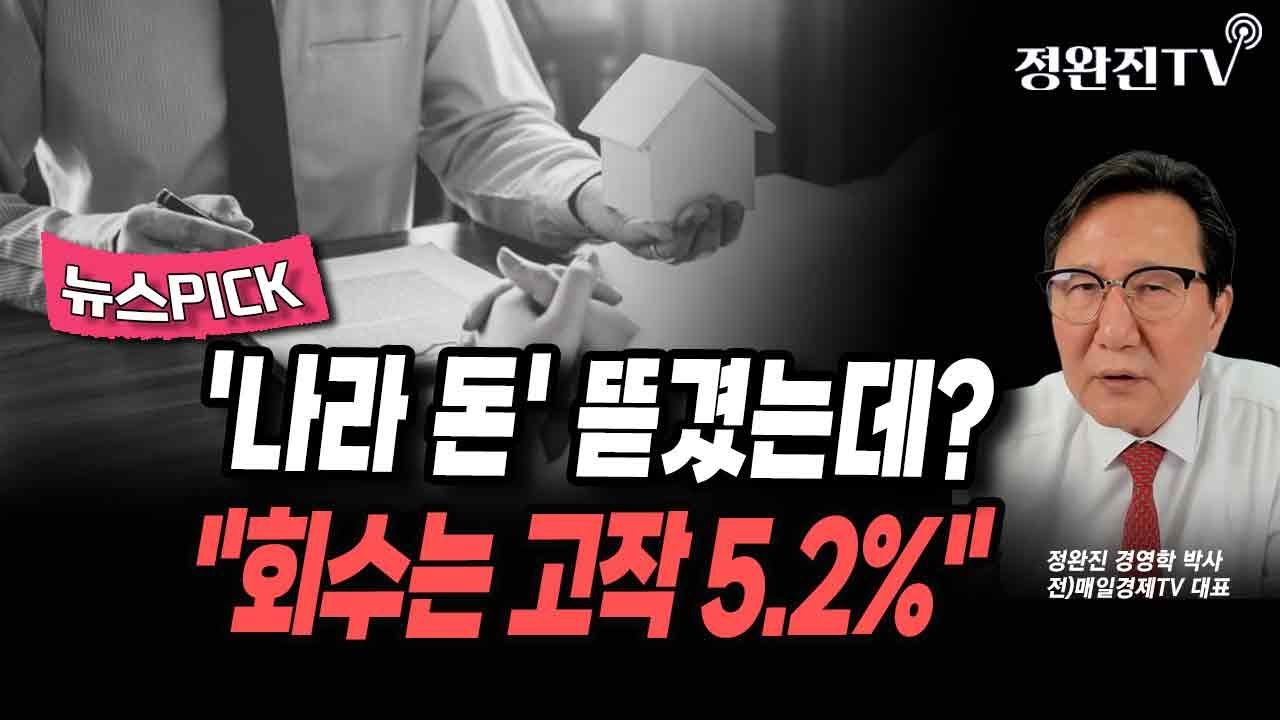[뉴스픽] '나라 돈' 뜯겼는데?...
