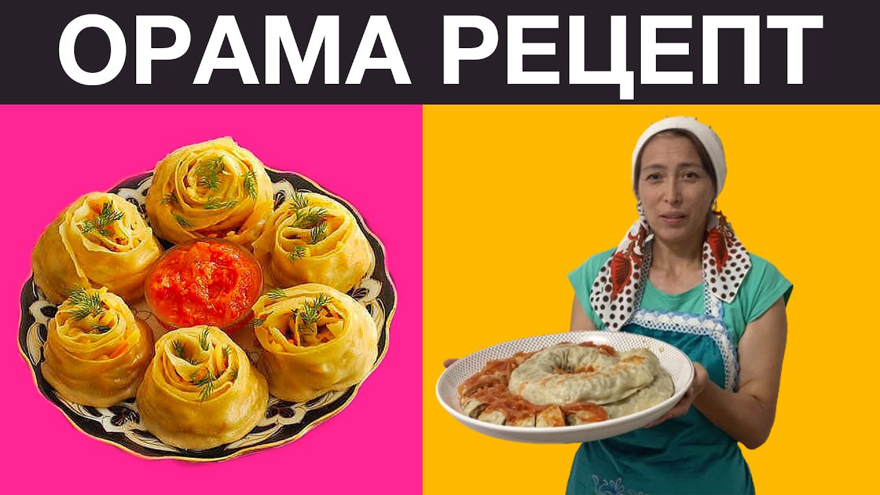 Дәмді ОРАМА жасаудың жеңіл рецепті. Қазақша рецепттер