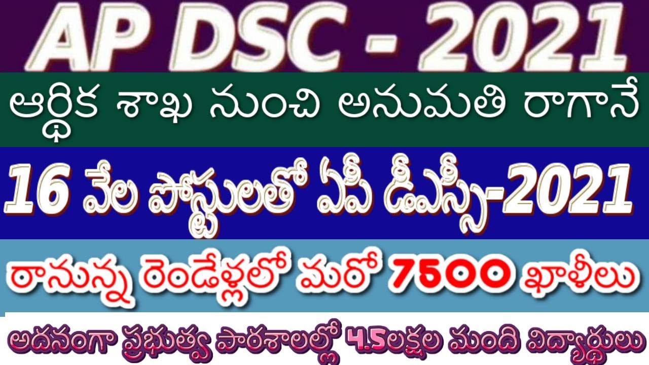 AP DSC-2021|ఆర్థిక శాఖ నుంచి అనుమతి రాగానే 16 వేల పోస్టులతో ఏపీ డీఎస్సీ|రెండేళ్లలో మరో 7500 ఖాళీలు