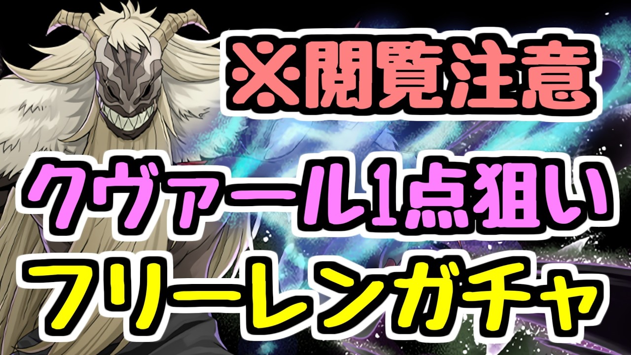 【閲覧注意】 絶対にこの引き方は真似しないでください。葬送のフリーレンガチャ【パズドラ】