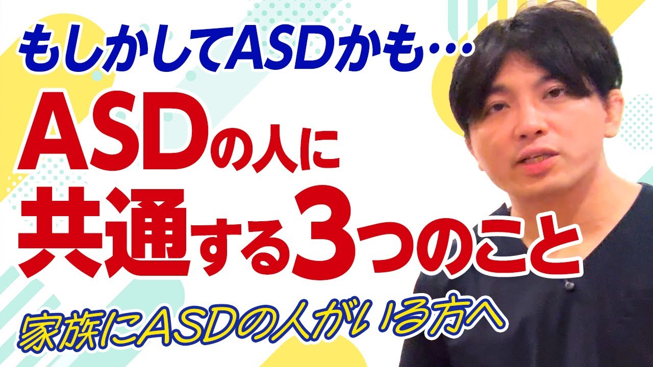 ASDの特徴3選（自閉スペクトラム症）｜治療は○○！