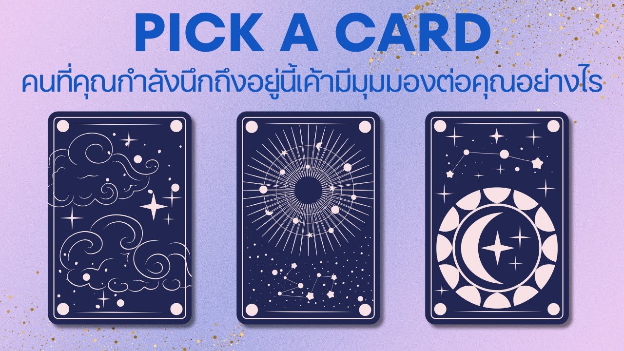 Pick a card | คนที่คุณกำลังนึกถึงอยู่นี้เค้ามีมุมมองต่อคุณอย่างไร