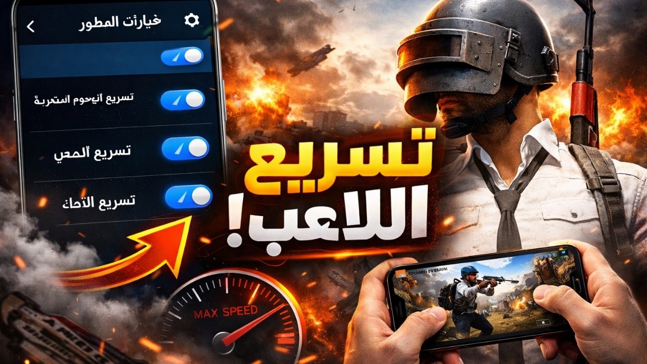 تفعيل ميزة سرعة اللمس الخارقة  في ببجي موبايل ❗ إعدادات سرية في جهازك لا يتحدث عنها أحد