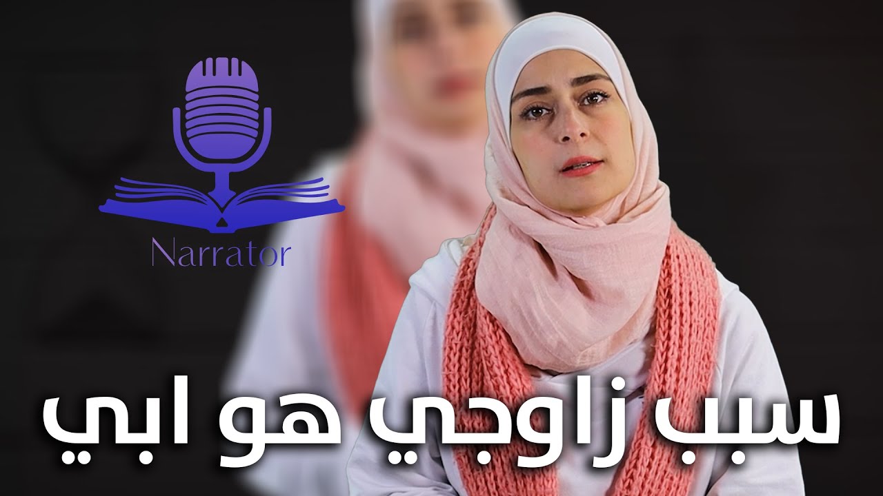 بعد اسبوع زواج اكتشفت زوجا انو مد.من😱😱