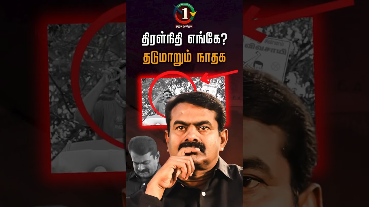 திரள்நிதி எங்கே? | தடுமாறும் நாதக | NTK | Seeman | TVK