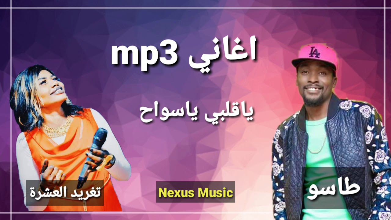 تغريد العشرة _ طاسو _ يا قلبي ياسواح _ اغاني سودانية 2020