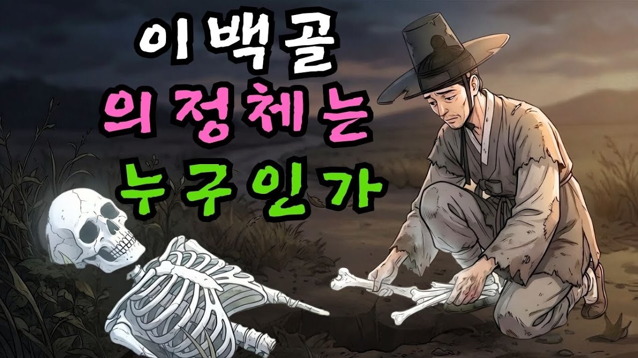 길가에 버려진 백골을 정성껏 묻어준 가난한 선비, 꿈속의 여인이 알려준 장원 급제의 비밀 | 야담 | 민담  |  조선시대