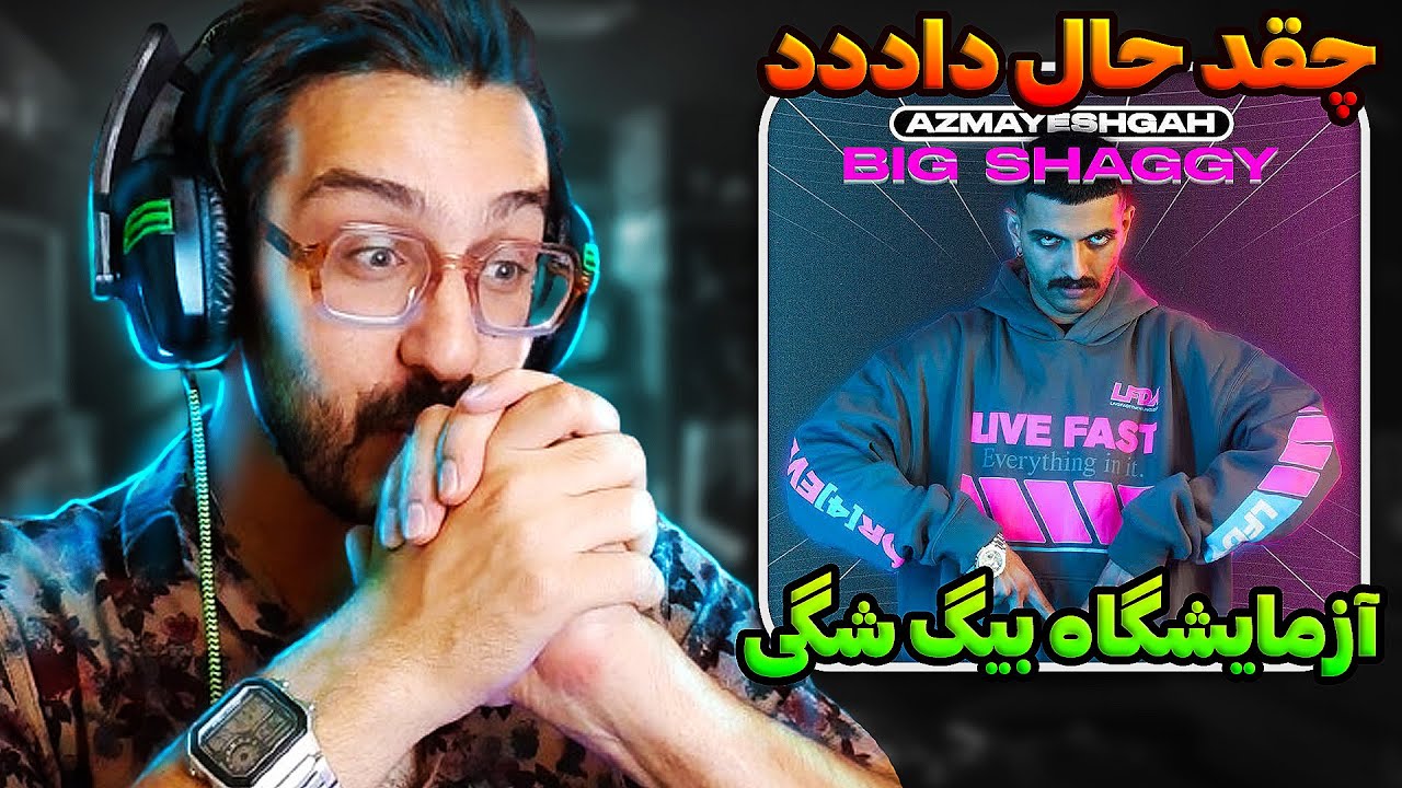 قفلی جدید رپفا - آزمایشگاه بیگ شگی | Big Shaggy - Azmayeshgah REACTION