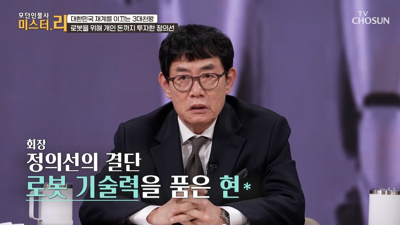 로봇🤖 기술력을 통해 모빌리티 산업의 💥게임 체인저💥가 된 정의선 회장 TV CHOSUN 260222 방송 | [모던인물사 미스터.리] 29회 | TV조선