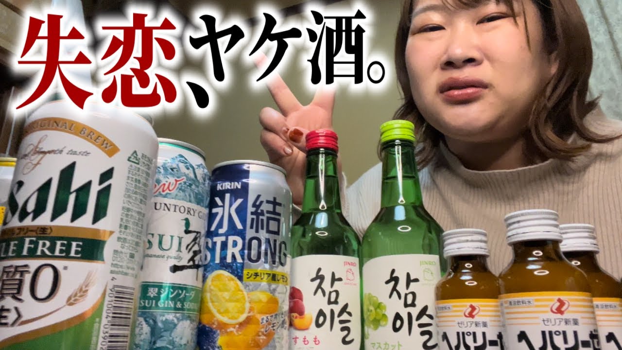 【失恋した】独身アラサーデブ、泥酔する。