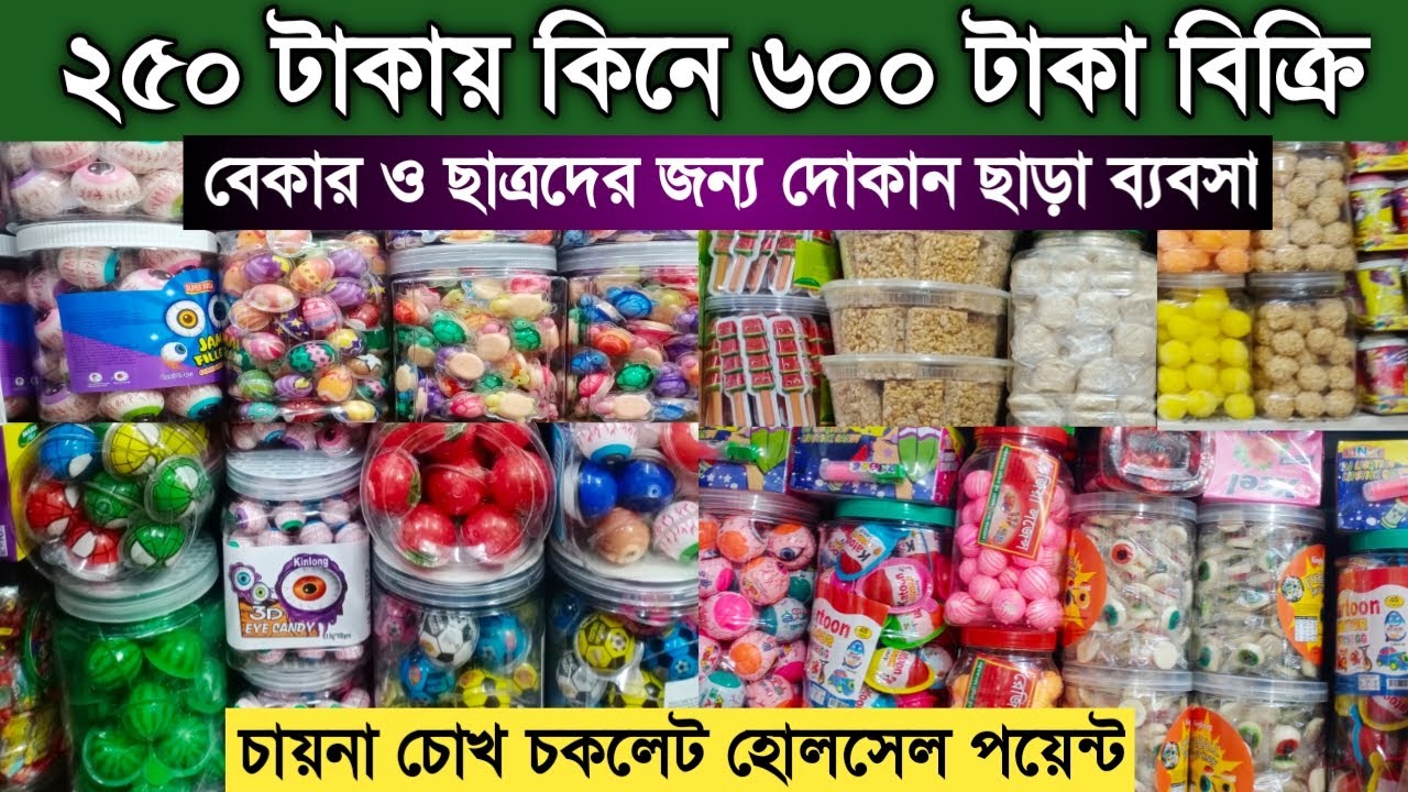 চকলেট পাইকারি মার্কেট থেকে নিয়ে ব্যবসা করুন || Chocolate wholesale market||online business
