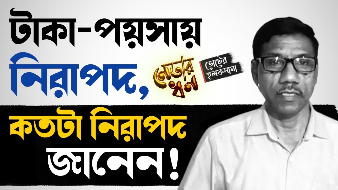 Nirapada Sardar: বসিরহাটের প্রার্থী নিরাপদর আয় বলতে পেনশন, কত সম্পত্তি আছে তাঁর? | #TV9D