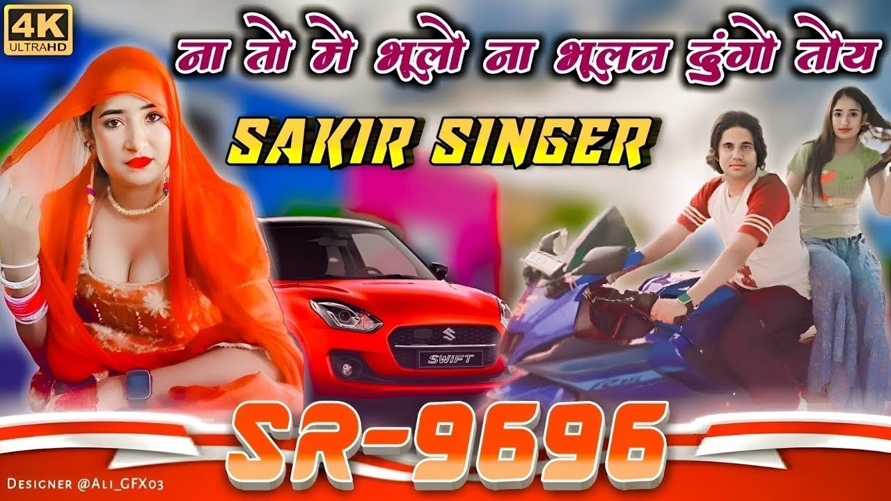 SR9696,, ना तो मे भुलो ना भुलन दुगों तोय Sakir Singer sonkh new song जबर्दस्त सोंग