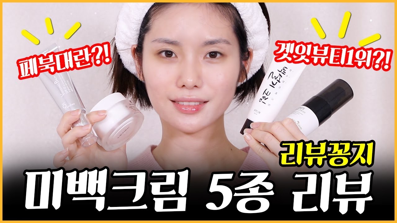 [리뷰꽁지]그동안 써본 미백 크림 전부 비교해보자!미백크림 5종 리뷰/톤업크림/나인위시스/바이예랑/백설기크림/겟잇뷰티1위/꽁지 KKONGJI