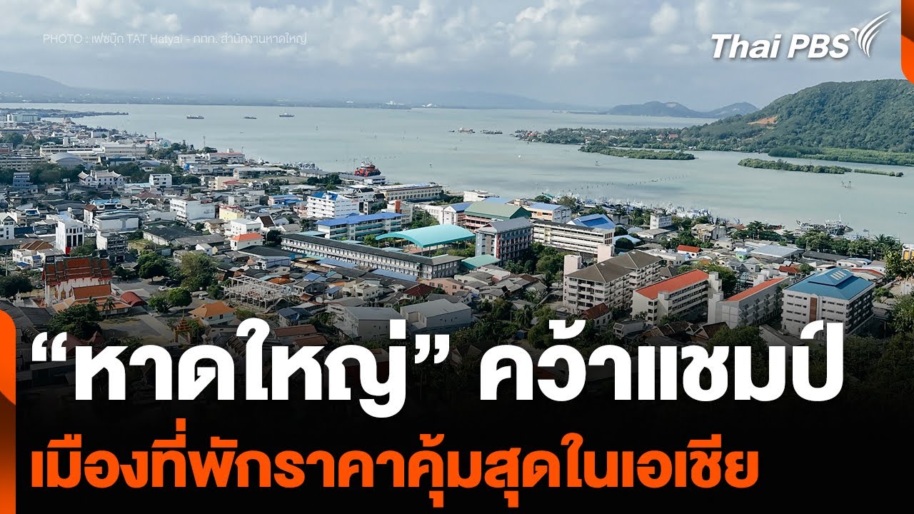 “หาดใหญ่” คว้าแชมป์ เมืองที่พักราคาคุ้มสุดในเอเชีย | วันใหม่ ไทยพีบีเอส | 14 ส.ค. 67