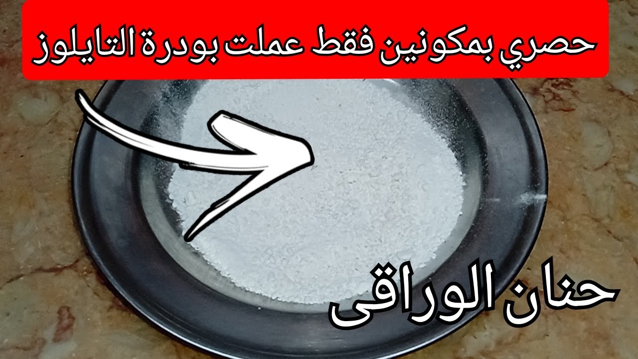 حصري بمكونين فقط عملت بودرة التايلوز فى البيت بطريقة سهلة جدا