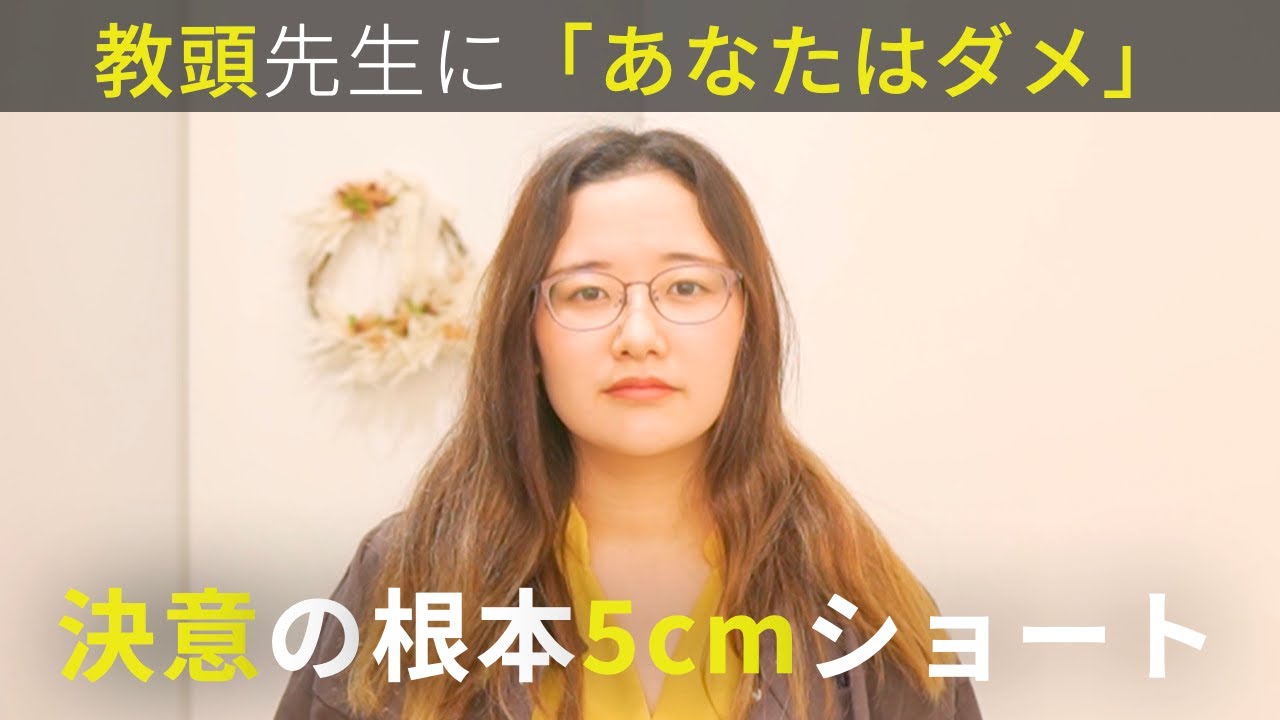 【あなたはダメ】身分証明書の撮影で自分だけ髪を下ろせなかった。娘が同じ悩みを抱えたときに寄り添ってあげたいから決死の脱縮毛矯正ベリーショートに