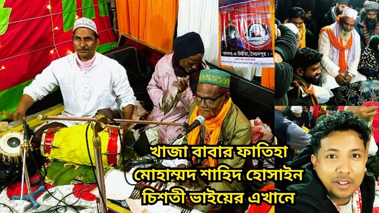 খাজা বাবার ফাতিহা | মোহাম্মদ শাহিদ হোসাইন চিশতী | Khawaja Babar Fatiha Vlog | Saidpur Vlogs | Vlogs