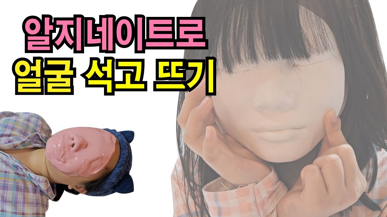 [라이프캐스팅] 알지네이트로 얼굴 석고 뜨기