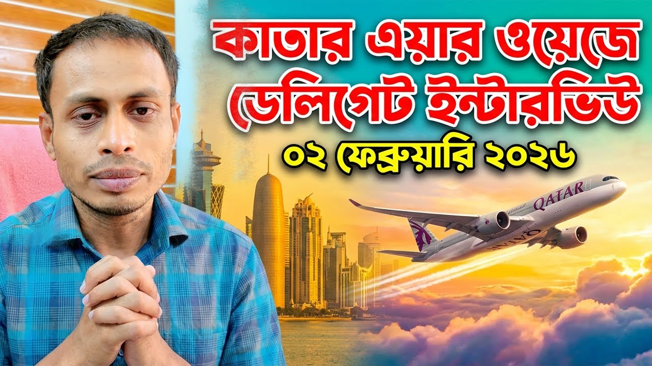 কাতার এয়ারওয়েজে ডেলিগেট ইন্টারভিউ