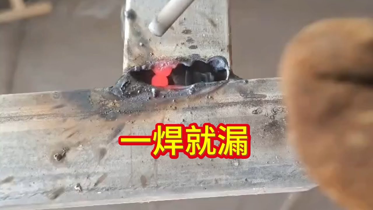 新手焊接薄壁方管，一焊就漏，老焊工教你正確焊接方法