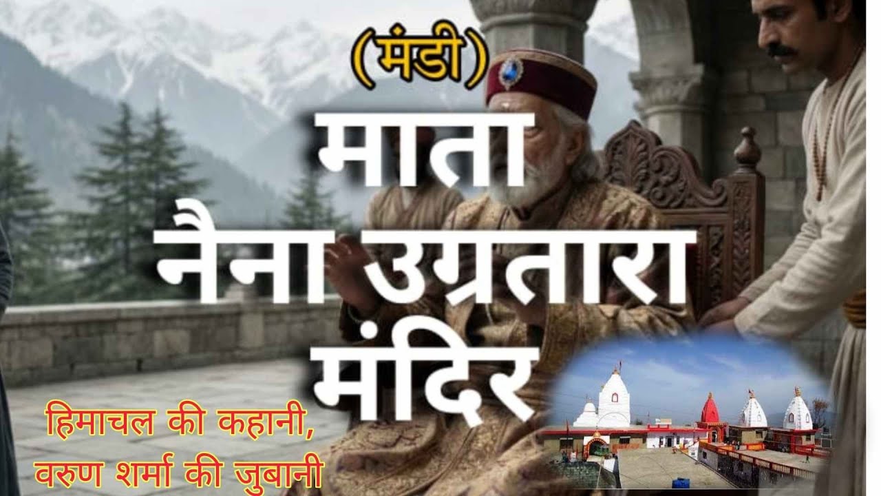हिमाचल प्रदेश के धार्मिक स्थल (Mandi- माता नैणा उग्रतारा जी, रिवालसर) #hpvarun #templesinhp #hpgk 