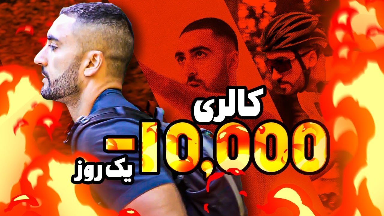 سخت ترین چالش ورزشی تو عمرم | ۱۰،۰۰۰ کالری تو یک روز